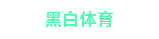 黑白体育